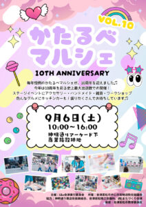 かたるべマルシェvol.10