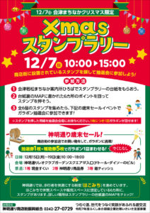 Xmasスタンプラリー