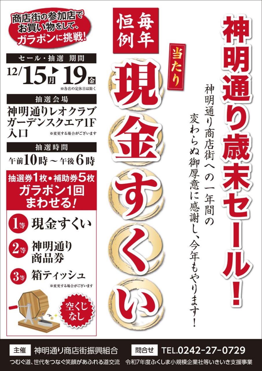 神明通り歳末セール2025 - 神明通り商店街