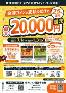 7月からスタート！会津コイン還元事業2026