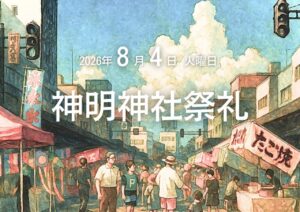 神明神社祭礼2026